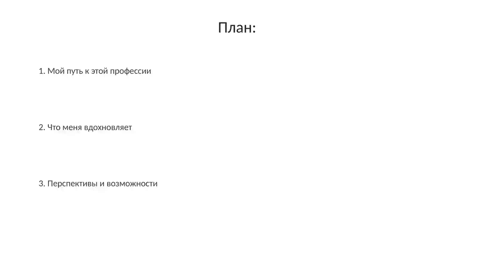 Почему я вьбрал эту профессию 2