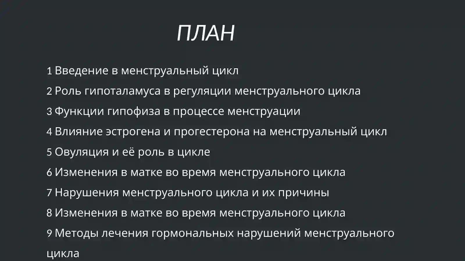 Гормональная регуляция менструального цикла 2