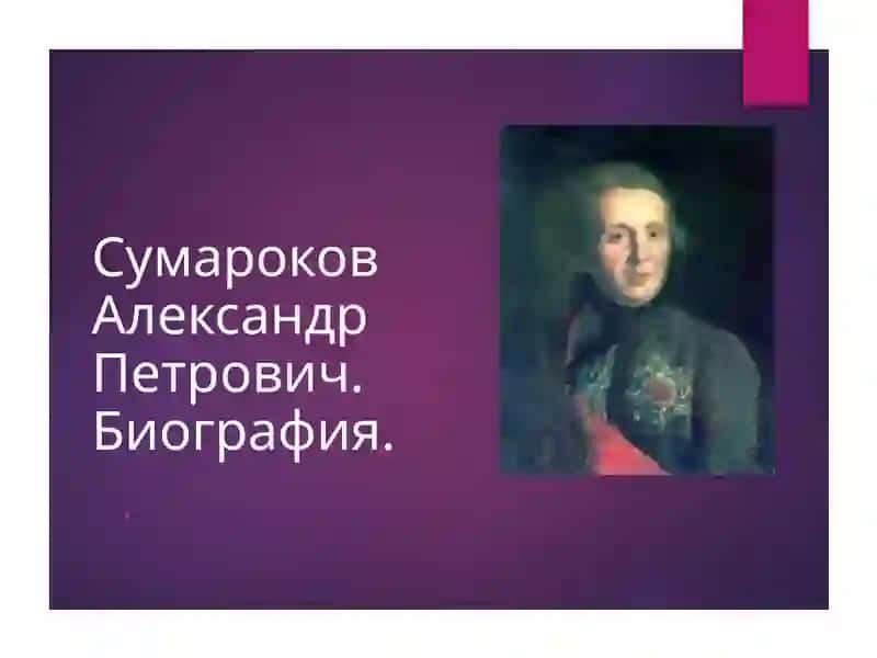 Презентация на тему "Александр Петрович Сумароков" 2