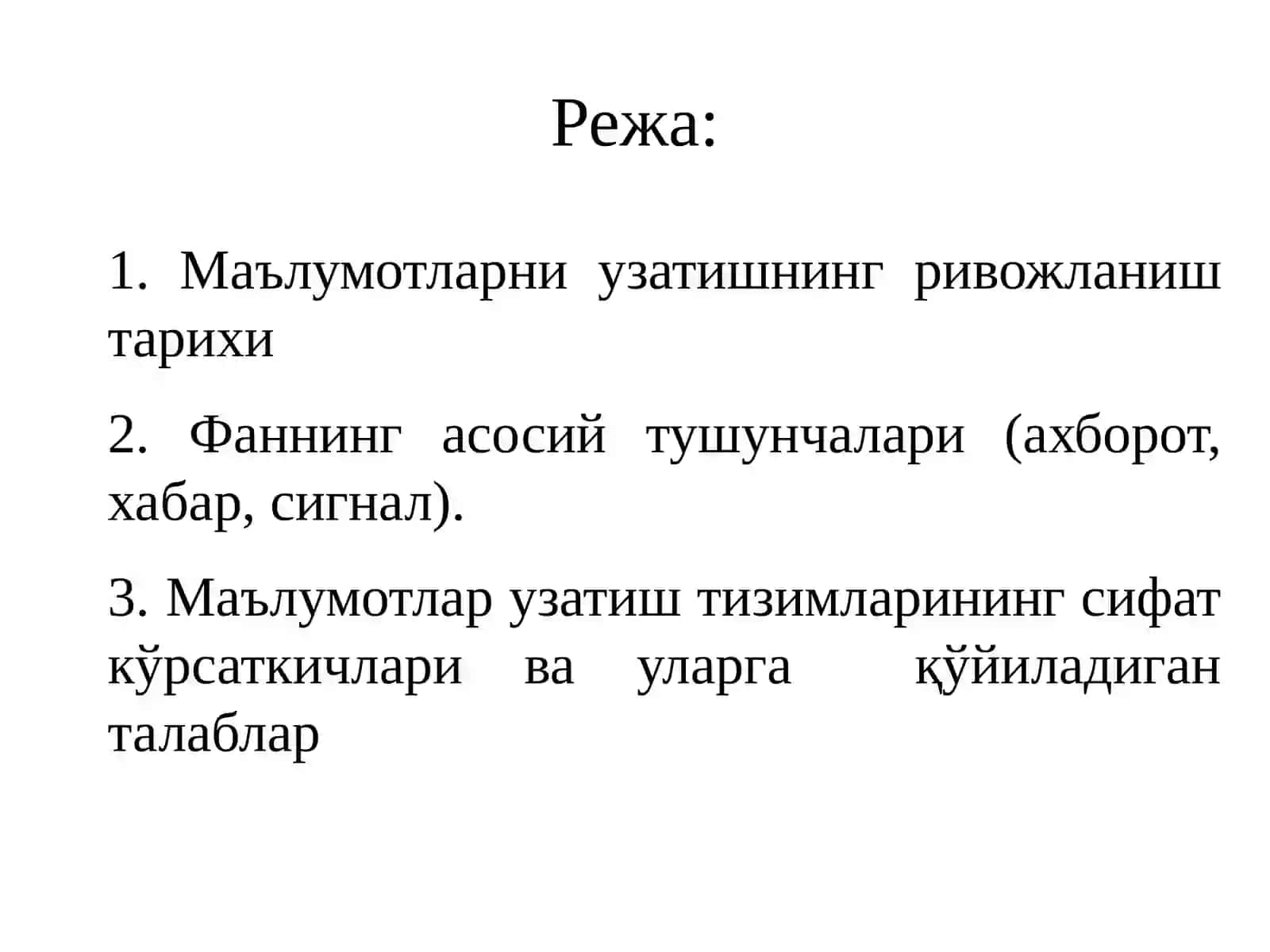 Замонавий жаҳон инфраструктурасида ахборот коммуникация технологиясининг ахамияти. Фаннинг асосий тушунчалари (ахборот, хабар, сигнал). Маълумотлар узатиш тизимларининг сифат кўрсаткичлари ва уларга  қўйиладиган талаблар 2