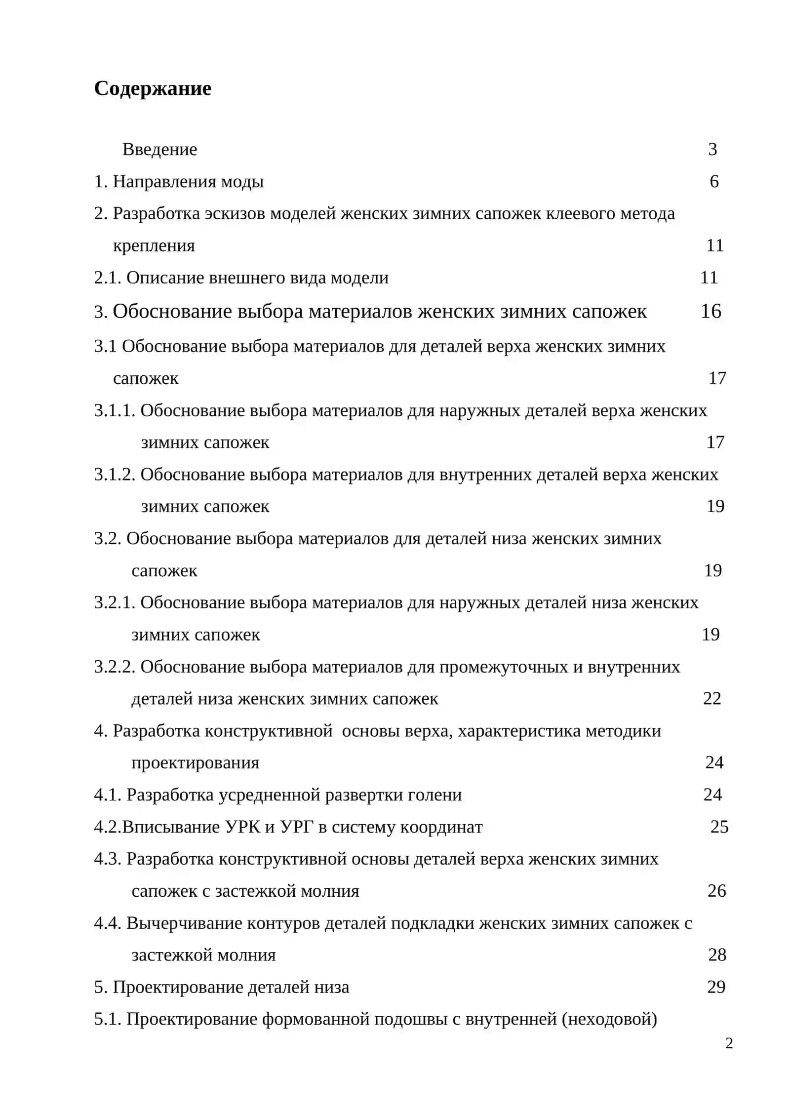 Разработка конструкций женских зимних сапожек клеевого метода крепления на формованной подошве 2