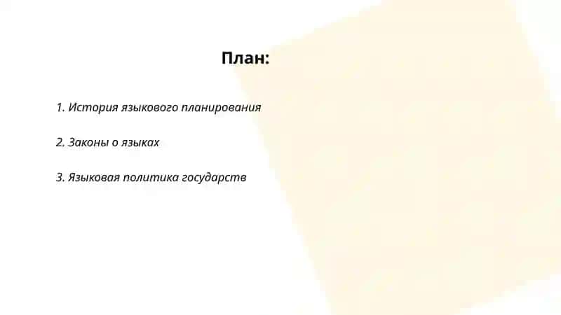 Языковое планирование 2