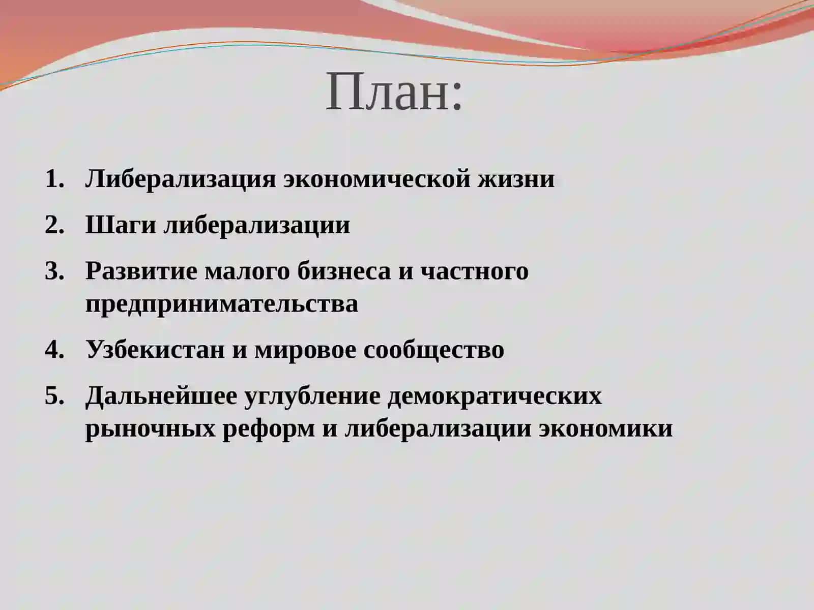 Либерализация экономической жизни общества 2
