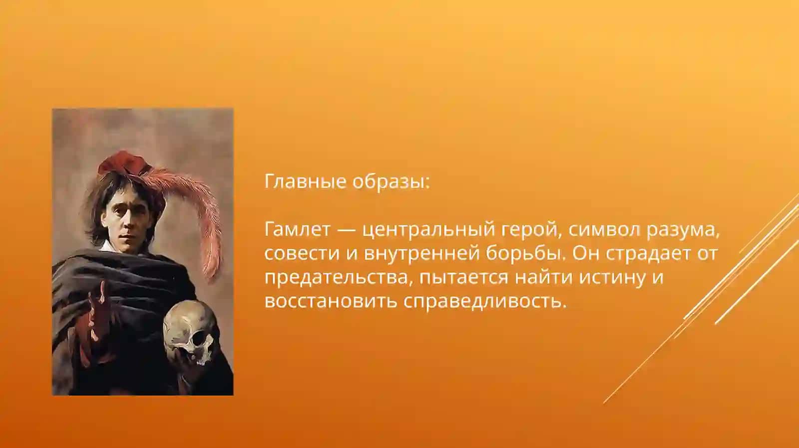 Система образов в трагедии «Гамлет» 2