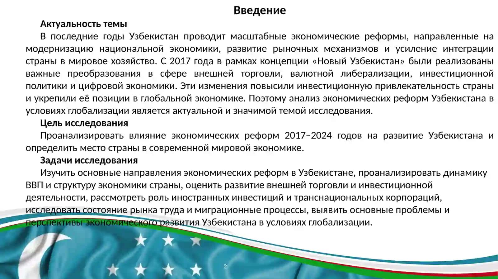 НОВЫЙ УЗБЕКИСТАН В ГЛОБАЛЬНОЙ ЭКОНОМИКЕ: РЕФОРМЫ 2017–2024 ГОДОВ 2