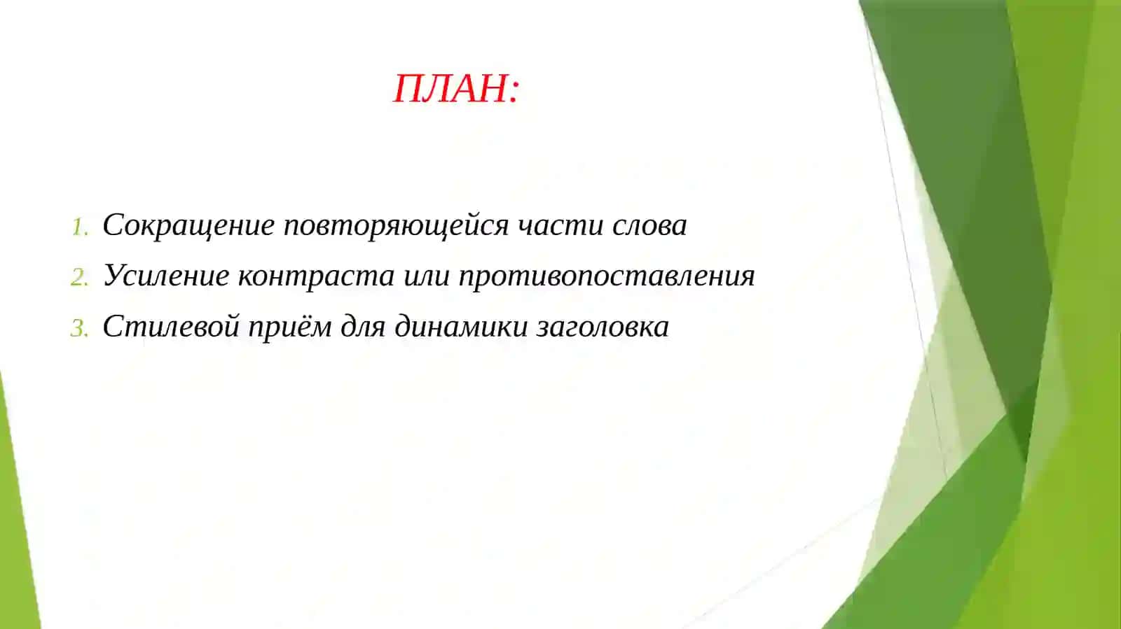 ПОДБЕРИТЕ И ОБЪЯСНИТЕ ПРИМЕРЫ УПОТРЕБЛЕНИЯ В ГАЗЕТНЫХ ЗАГОЛОВКАХ 2