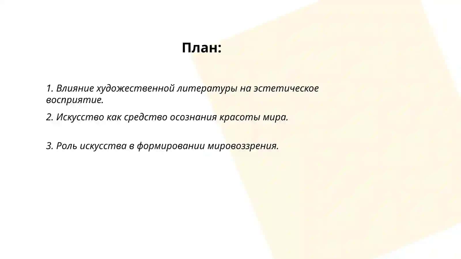 Значение художественных произведений в эстетическом восприятии мира 2