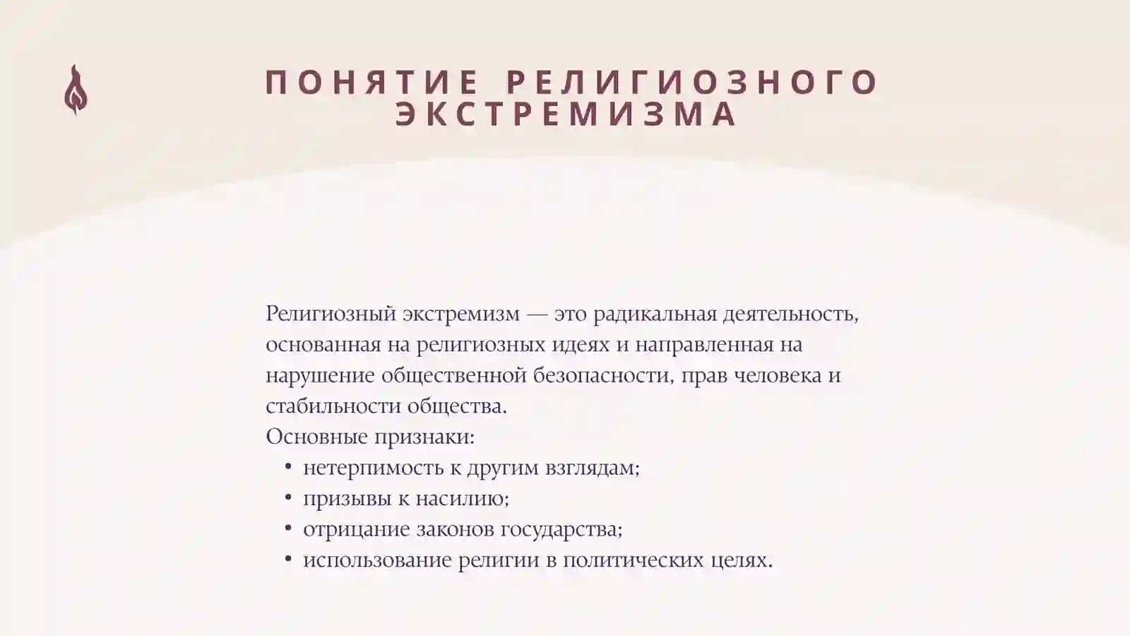 РЕЛИГИОЗНЫЙ ЭКСТРЕМИЗМ СООТНОШЕНИЕ С ФУНДАМЕНТАЛИЗМОМ И КРИТЕРИИ РАЗГРАНИЧЕНИЯ 2