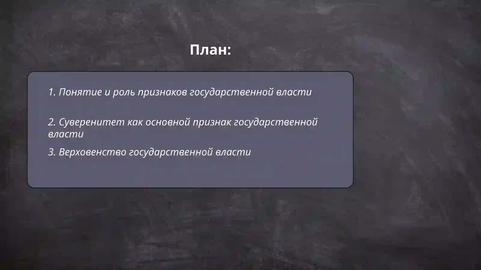 Государственная власть: призноки 2