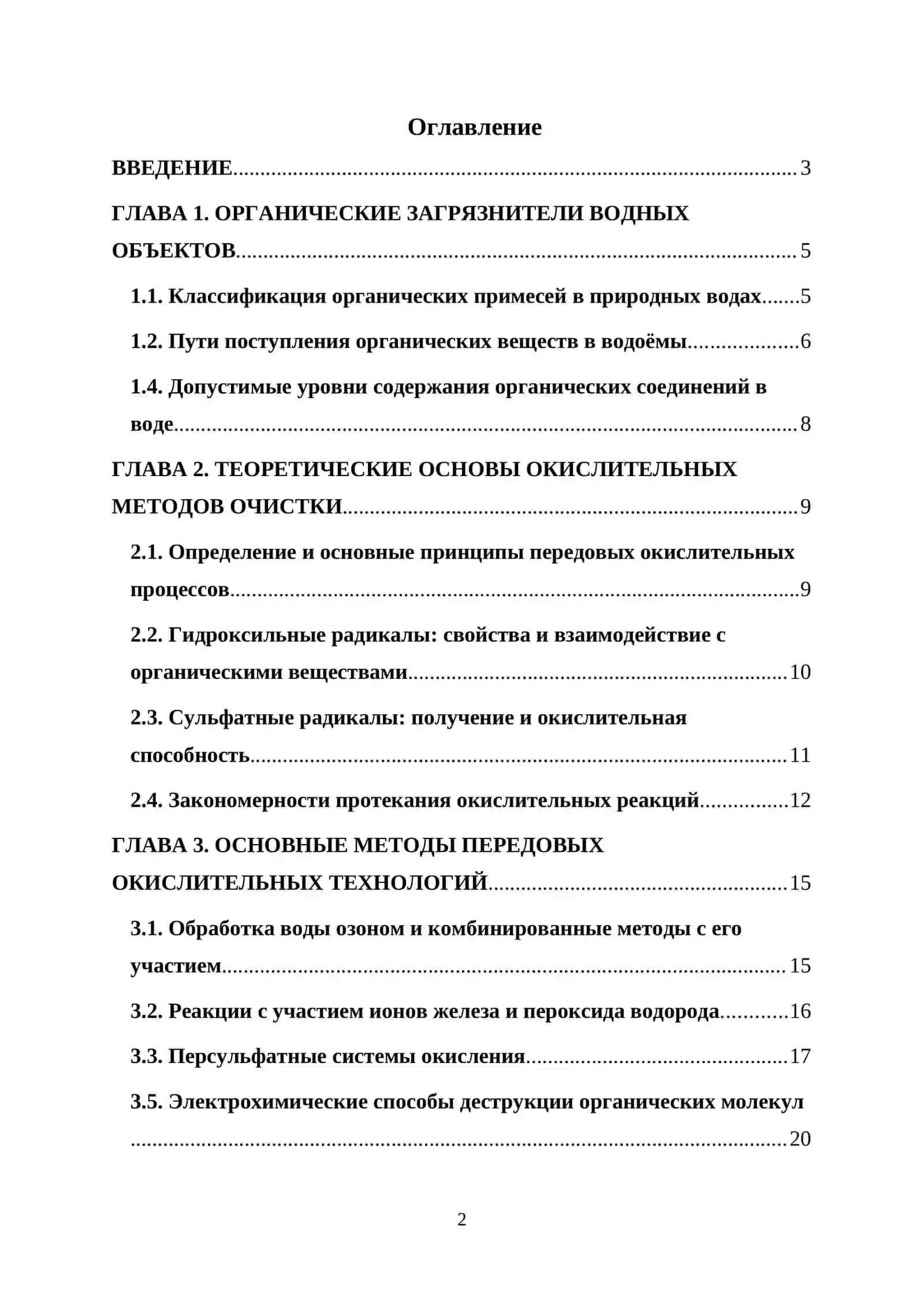 КУРСОВАЯ РАБОТА ПО ТЕМЕ: “Применение передовых окислительных технологий для очистки воды от органических загрязнителей” 2