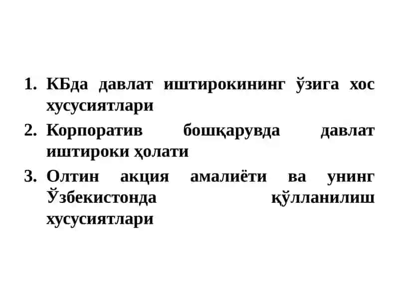 КОРПОРАТИВ БОШҚАРУВДА ДАВЛАТНИНГ ИШТИРОКИ 2