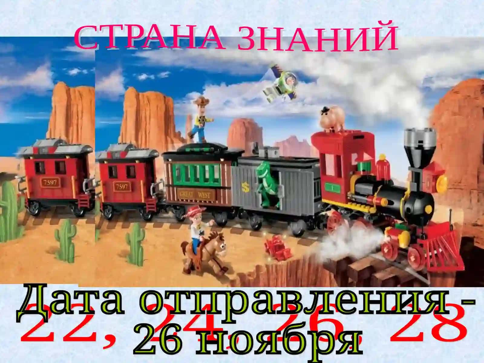 СТРАНА ЗНАНИЙ 2