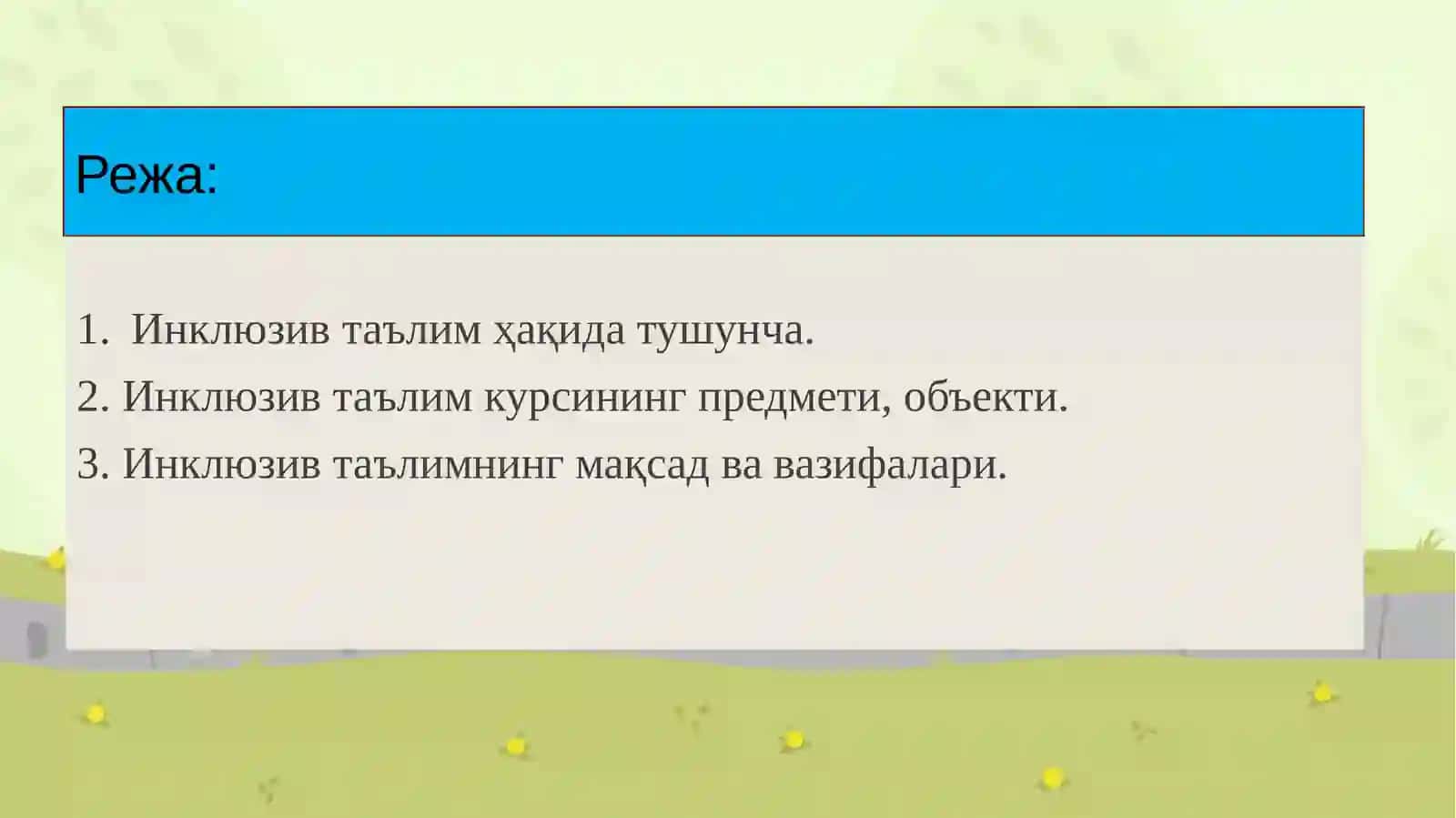 Инклюзив таълим 2