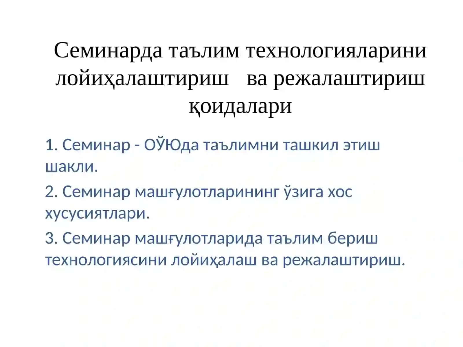Семинарда таълим технологияларини лойиҳалаштириш ва режалаштириш қоидалари 2
