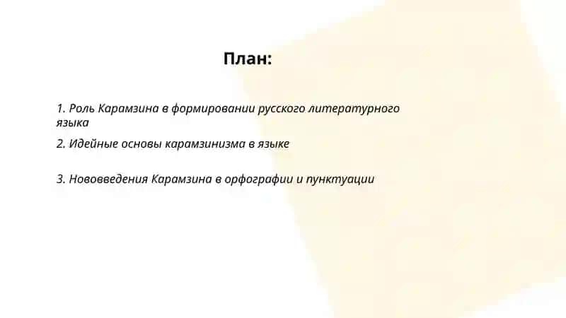 Взгляды Карамзиниство на литературный язык 2