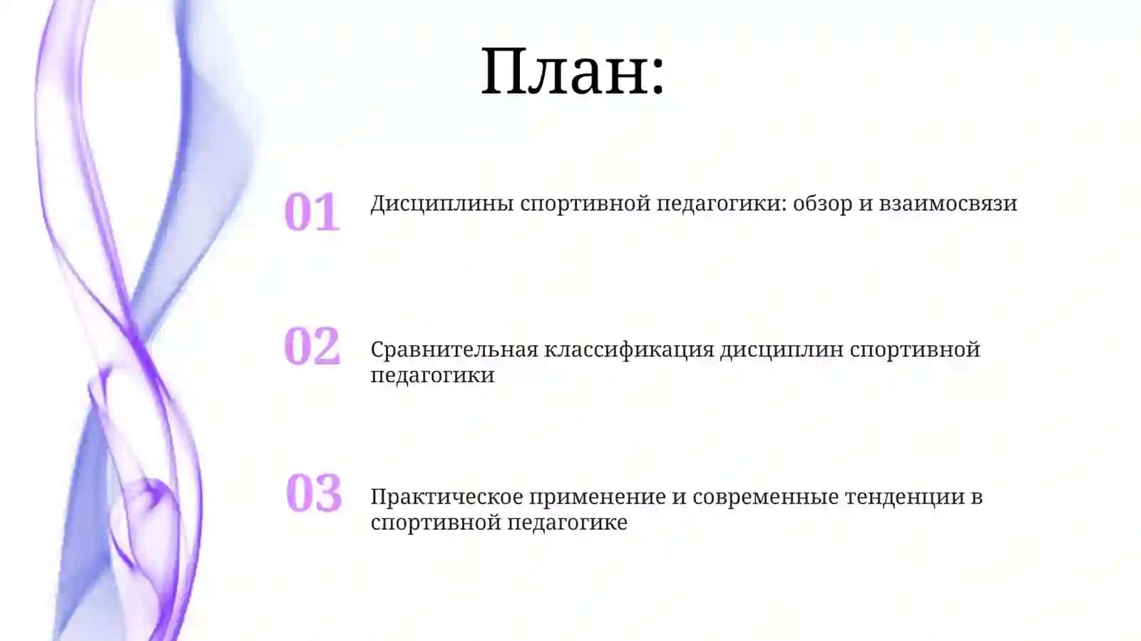 Обзор и взаимосвязи дисциплин спортивной педагогики 2