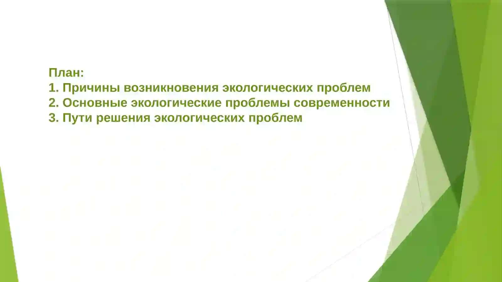 “Проблемы экологии” 2