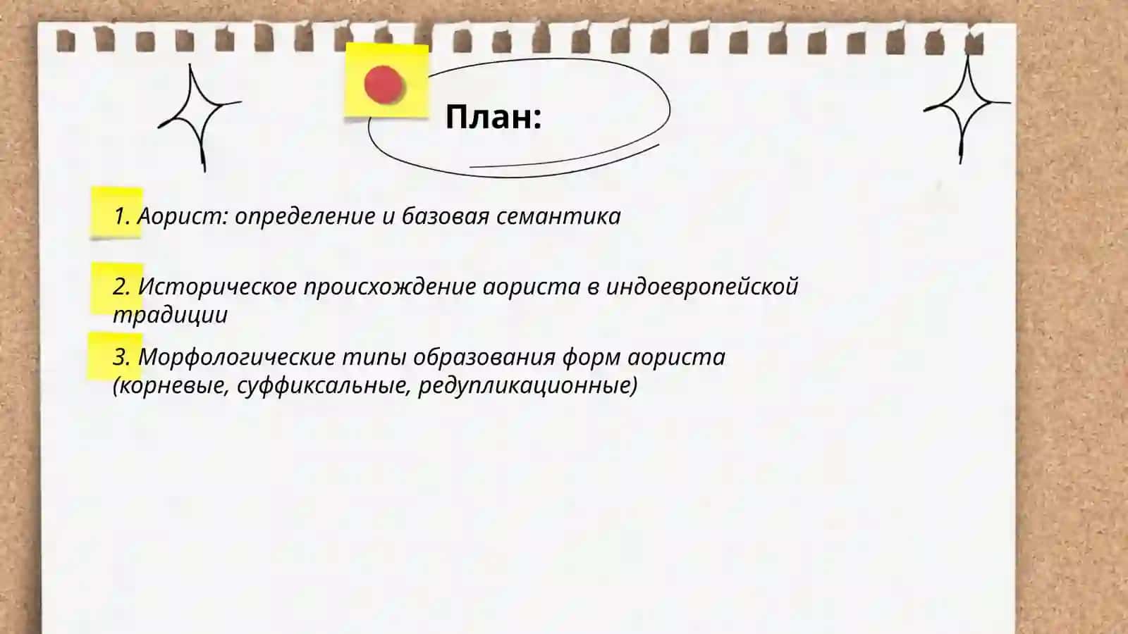 Прошедшее время и Аорист 2