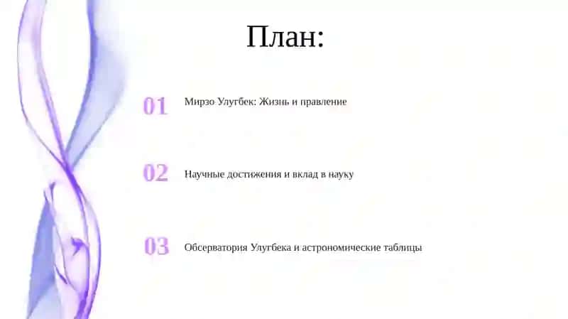 Мирзо Улугбек: Жизнь и правление 2