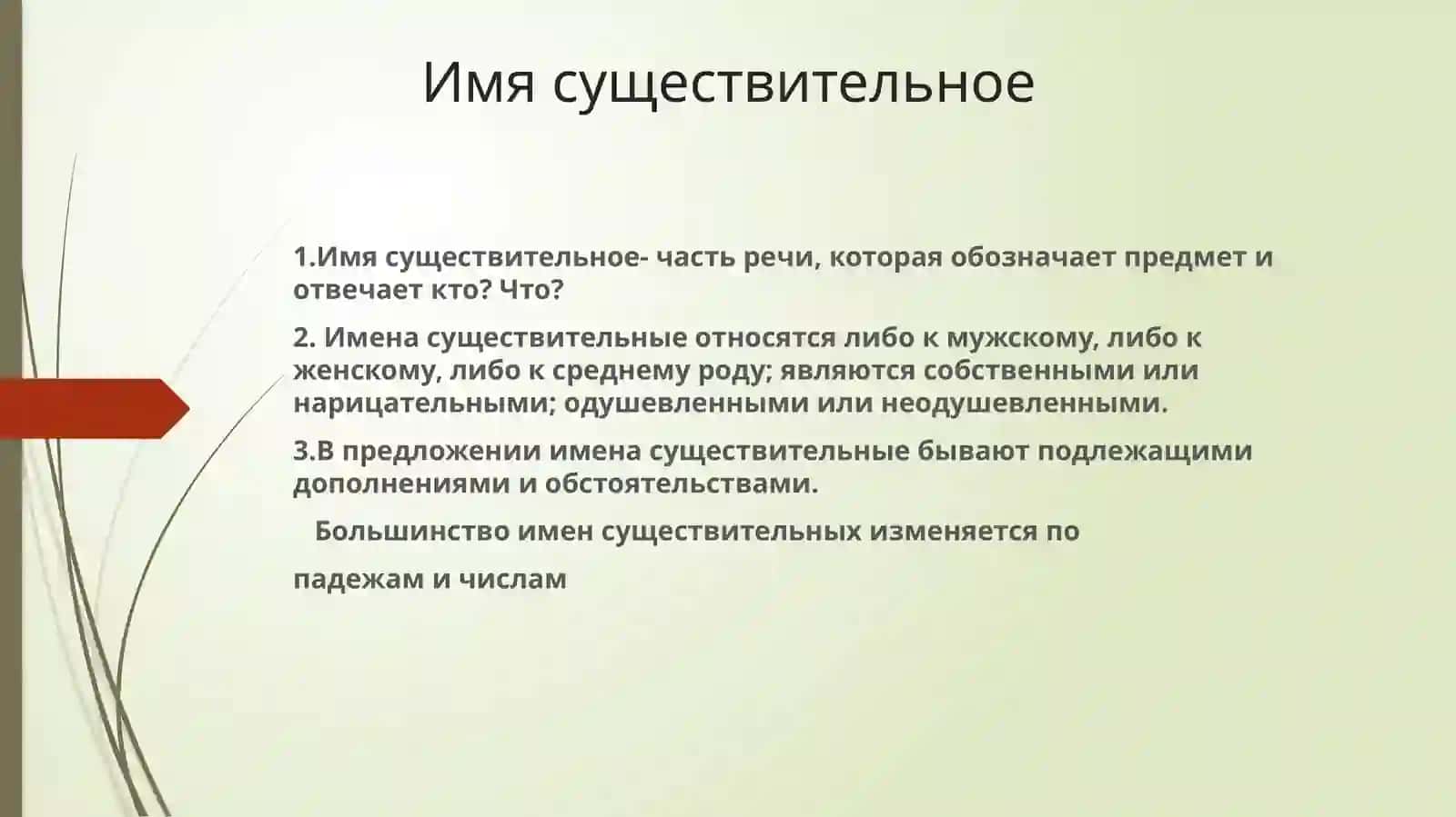 Имя существительное 2