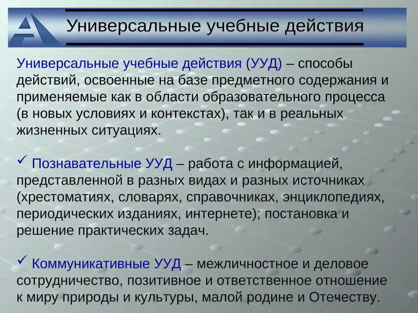 Универсальные учебные действия (УУД) 2