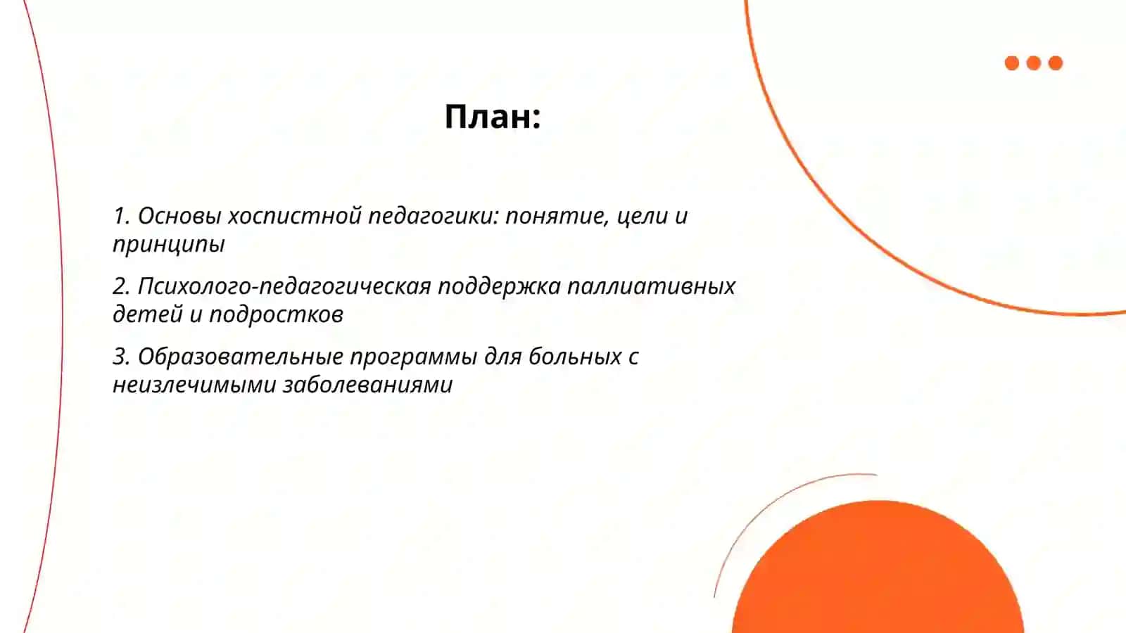 Хоспистная педагогика 2