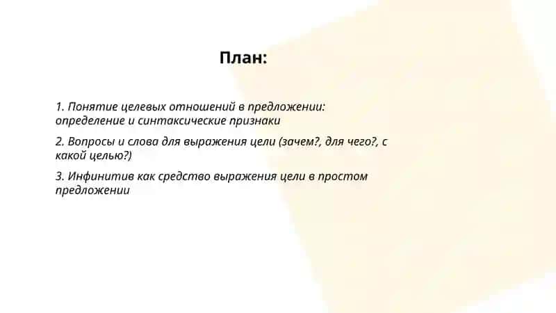 Выражение целевых отношений в простом и сложном предложениях 2