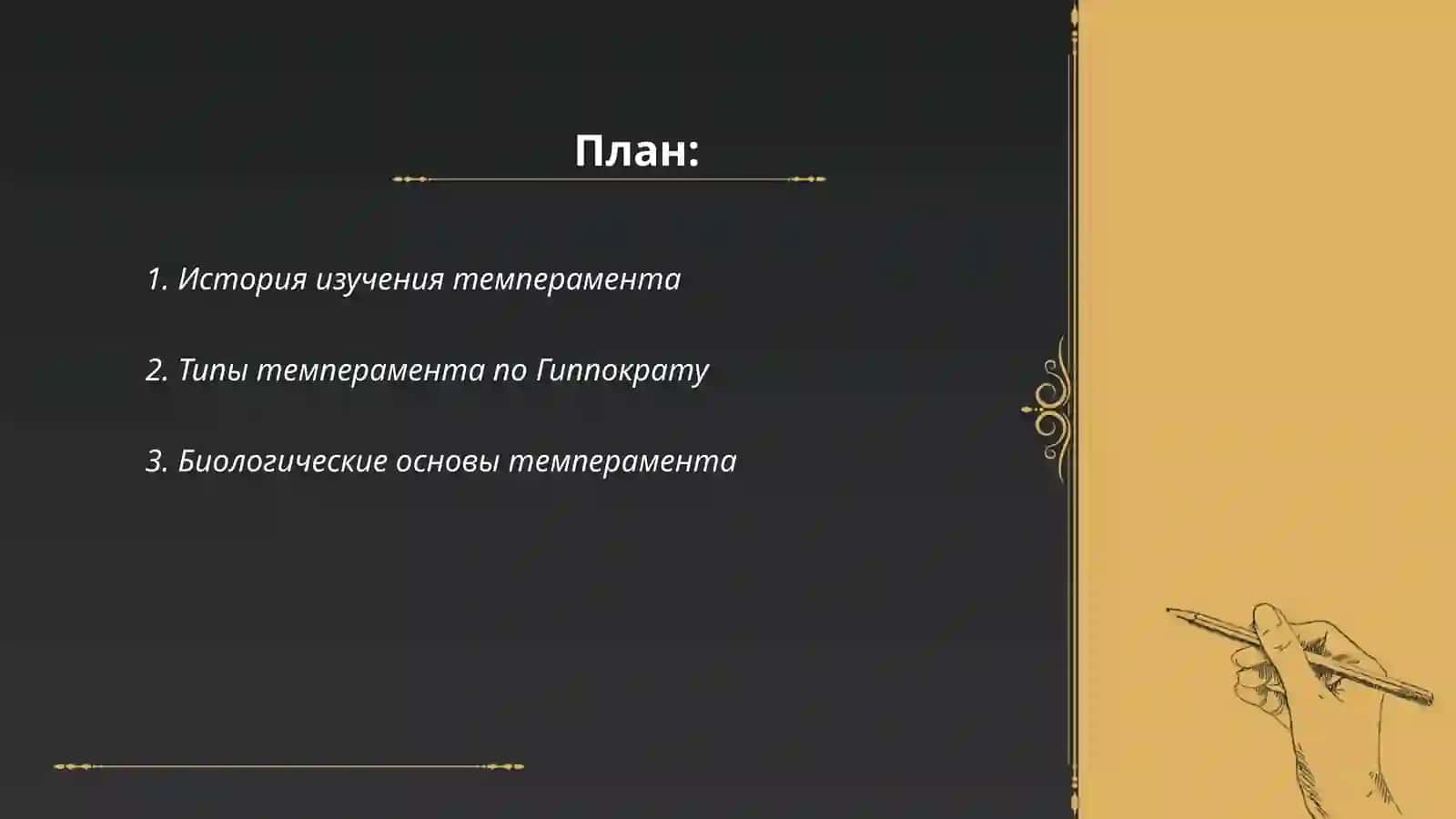 Темперамент как структура личности 2