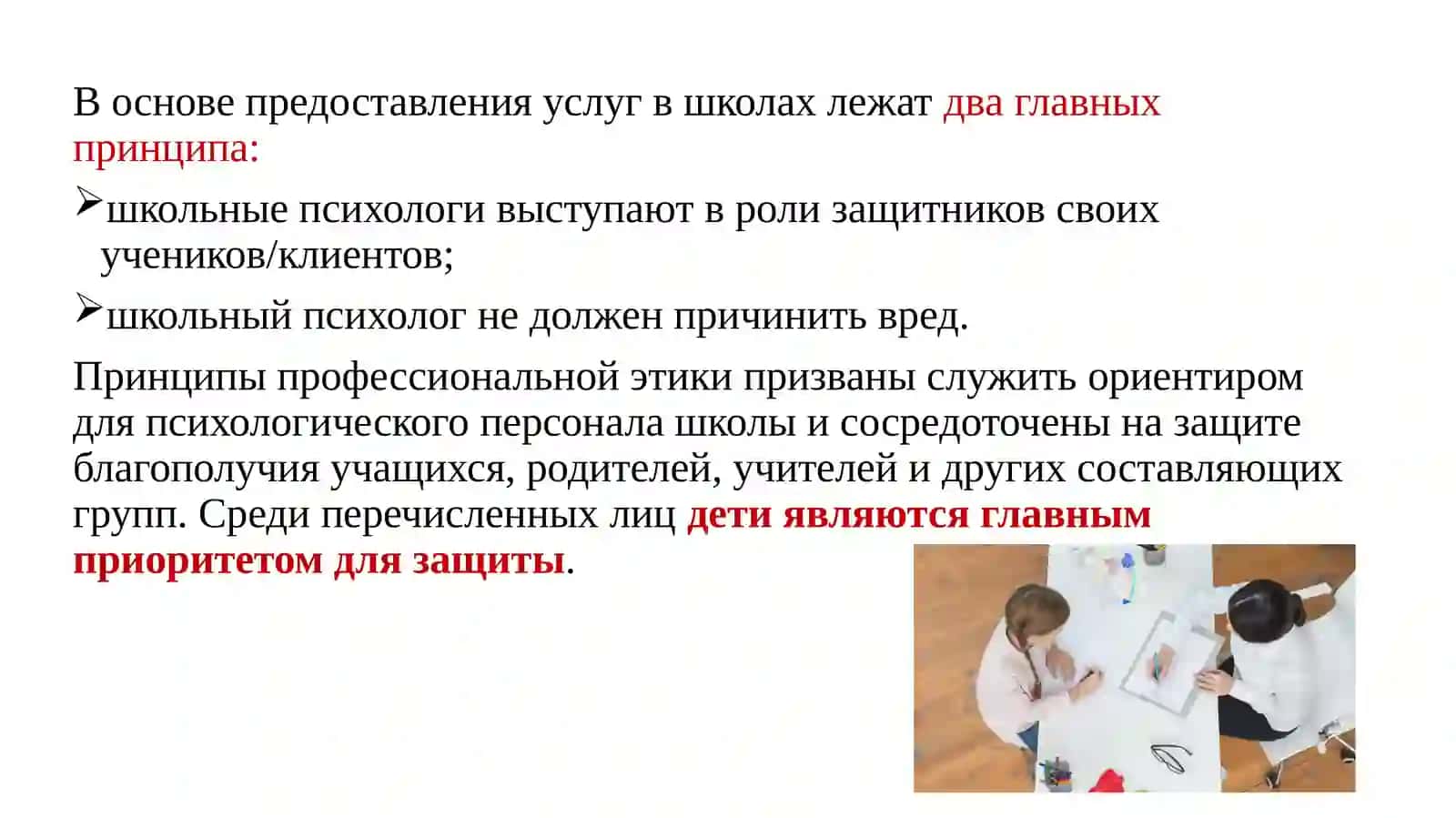 Профессиональная этика школьного психолога 2
