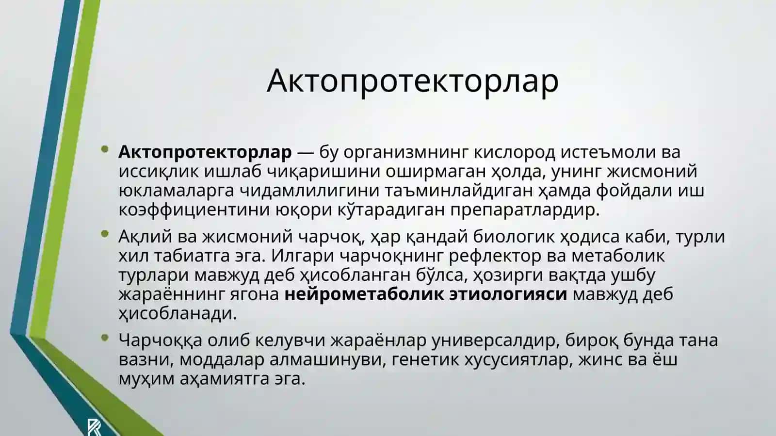 Актопротекторлар ва уларни спорт тиббиётида қўлланилиши 2