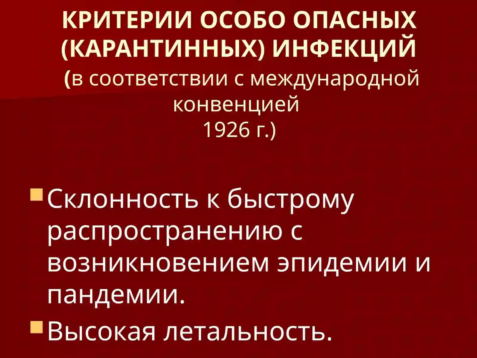 ОСОБО ОПАСНЫЕ ИНФЕКЦИИ(КАРАНТИННЫЕ, КОНВЕНЦИОННЫЕ) 2