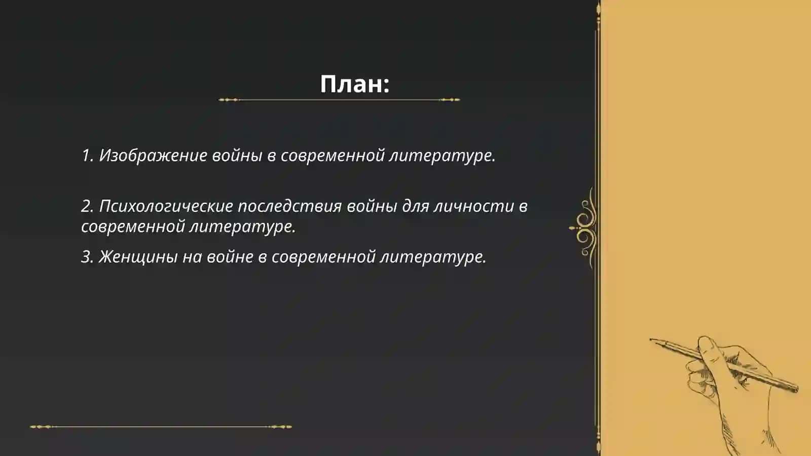 Тема войны в современной литературе 2