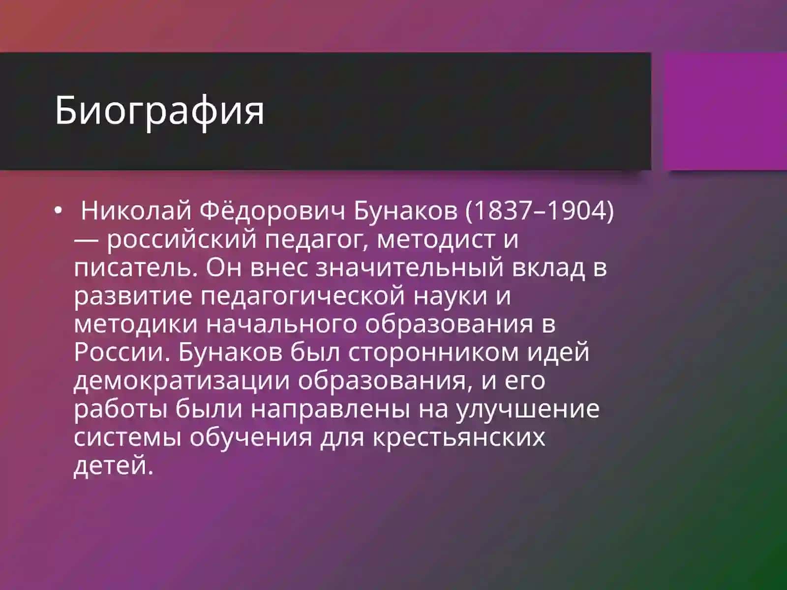 Николай Фёдорович Бунаков 2