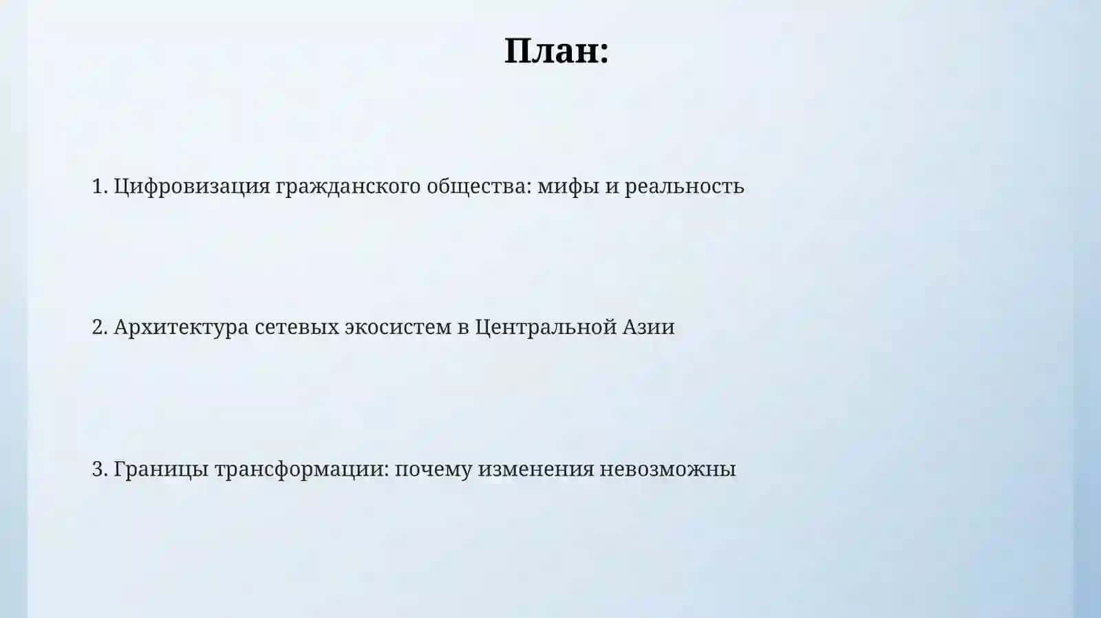 Цифровизация гражданского общества,  мифы и реальность 2