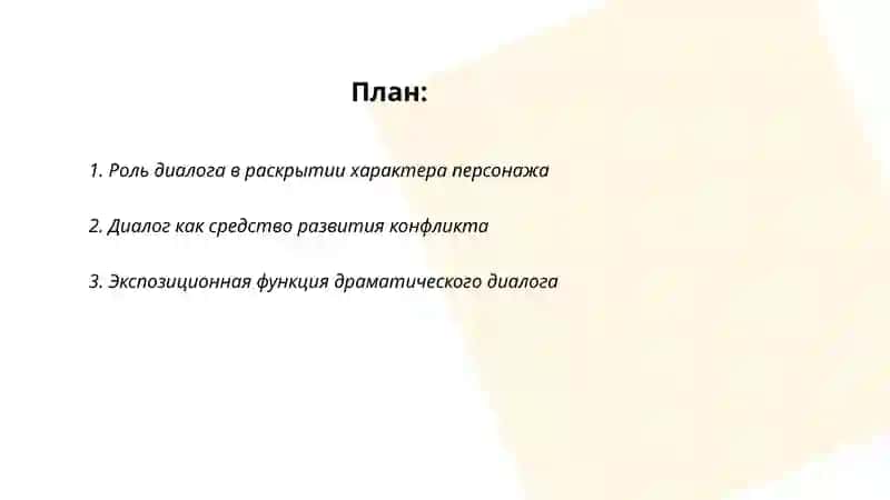 Художественные функции драматического диалога 2