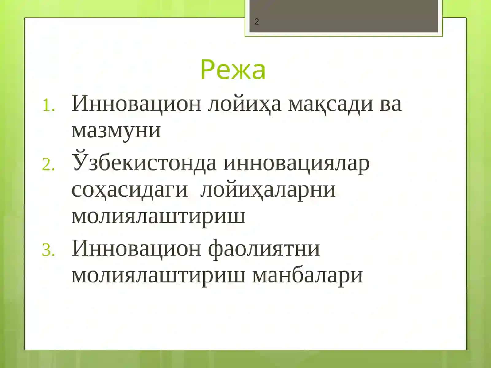 Инновационфаолиятни молиялаштириш 2