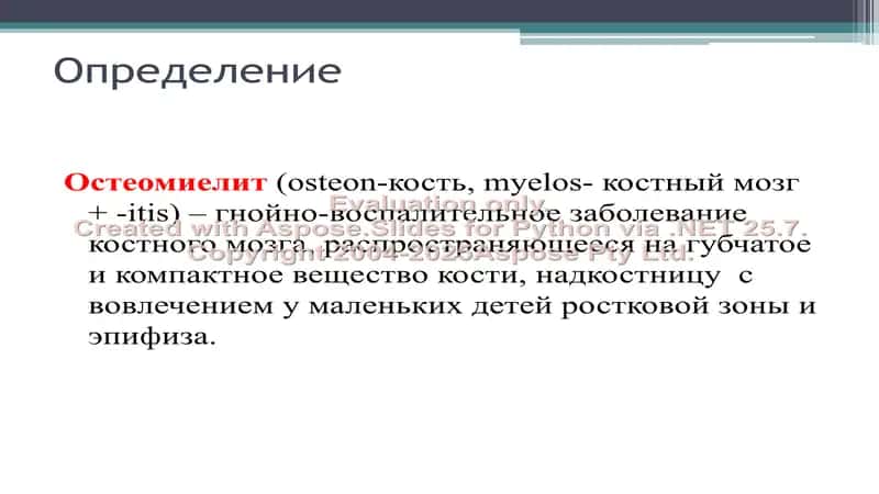 Острый гематогенный остеомиелит у детей 2