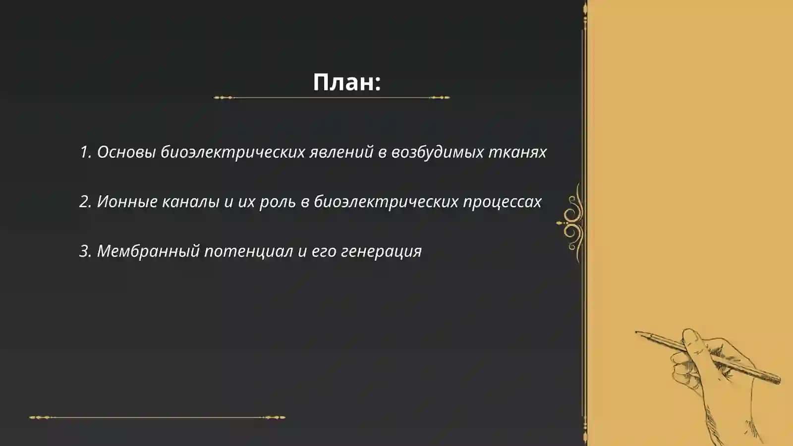 Биоэлектрические явления в возбудимых тканях (железах) 2