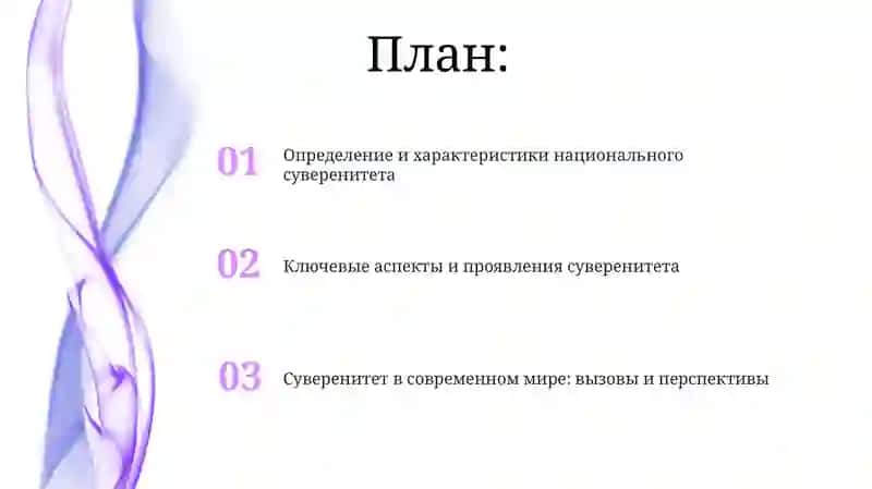 Сущность национального суверенитета 2