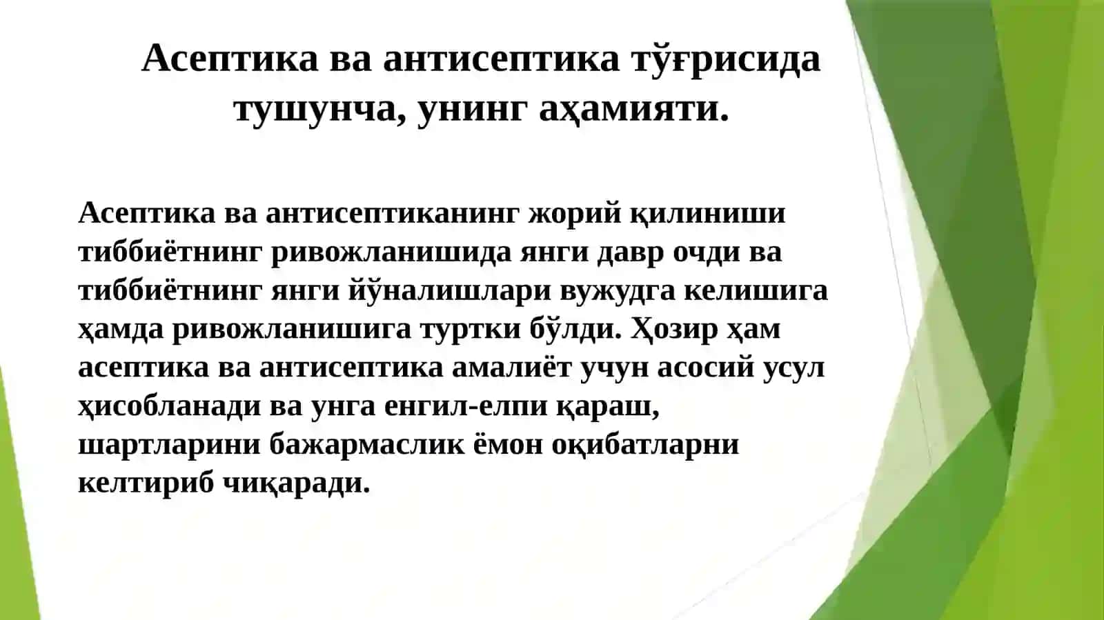 Замонавий асептика ва антисептика. Зарарсизлантиришжараёни 2