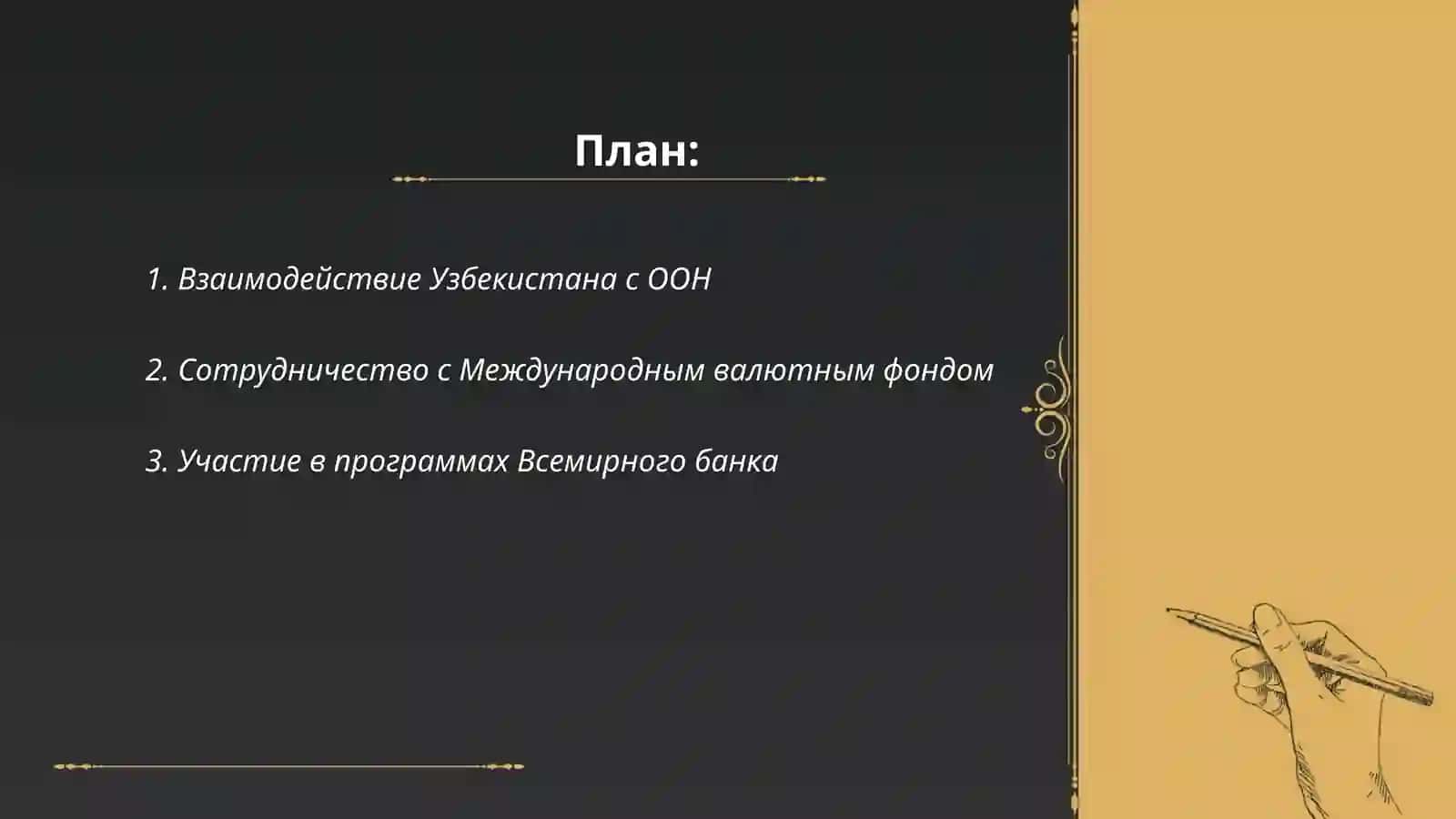 Сотрудничество Узбекистана с международными организациями 2