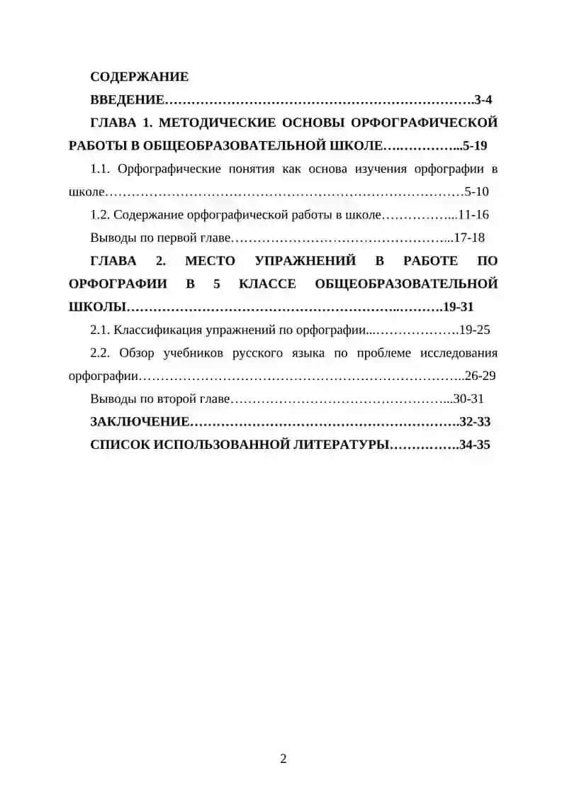 КУРСОВАЯ РАБОТА "Методика орфографии. Виды орфографических упражнений" 2
