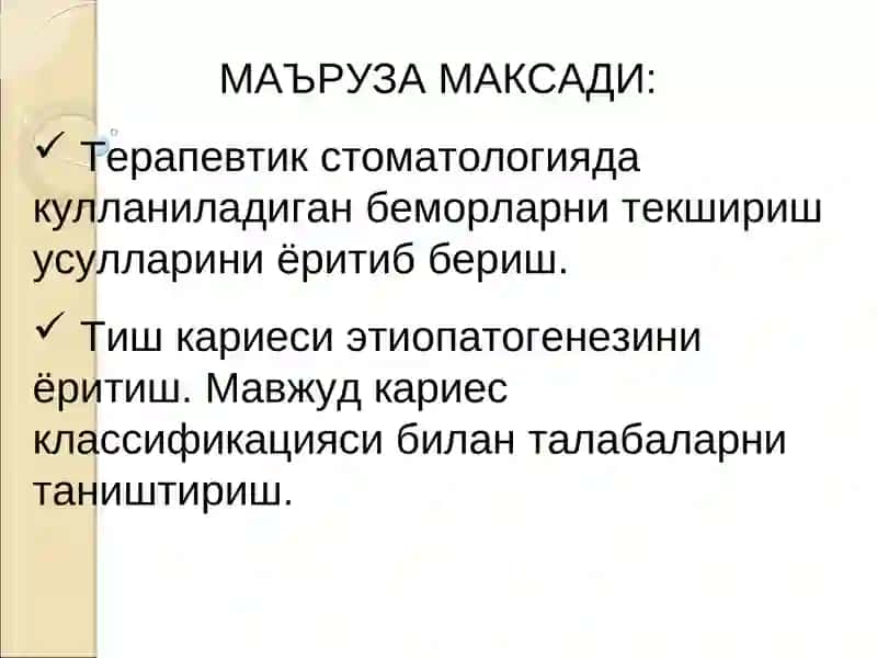 Терапевтик стоматология клиникасида касалликларни текшириш 2