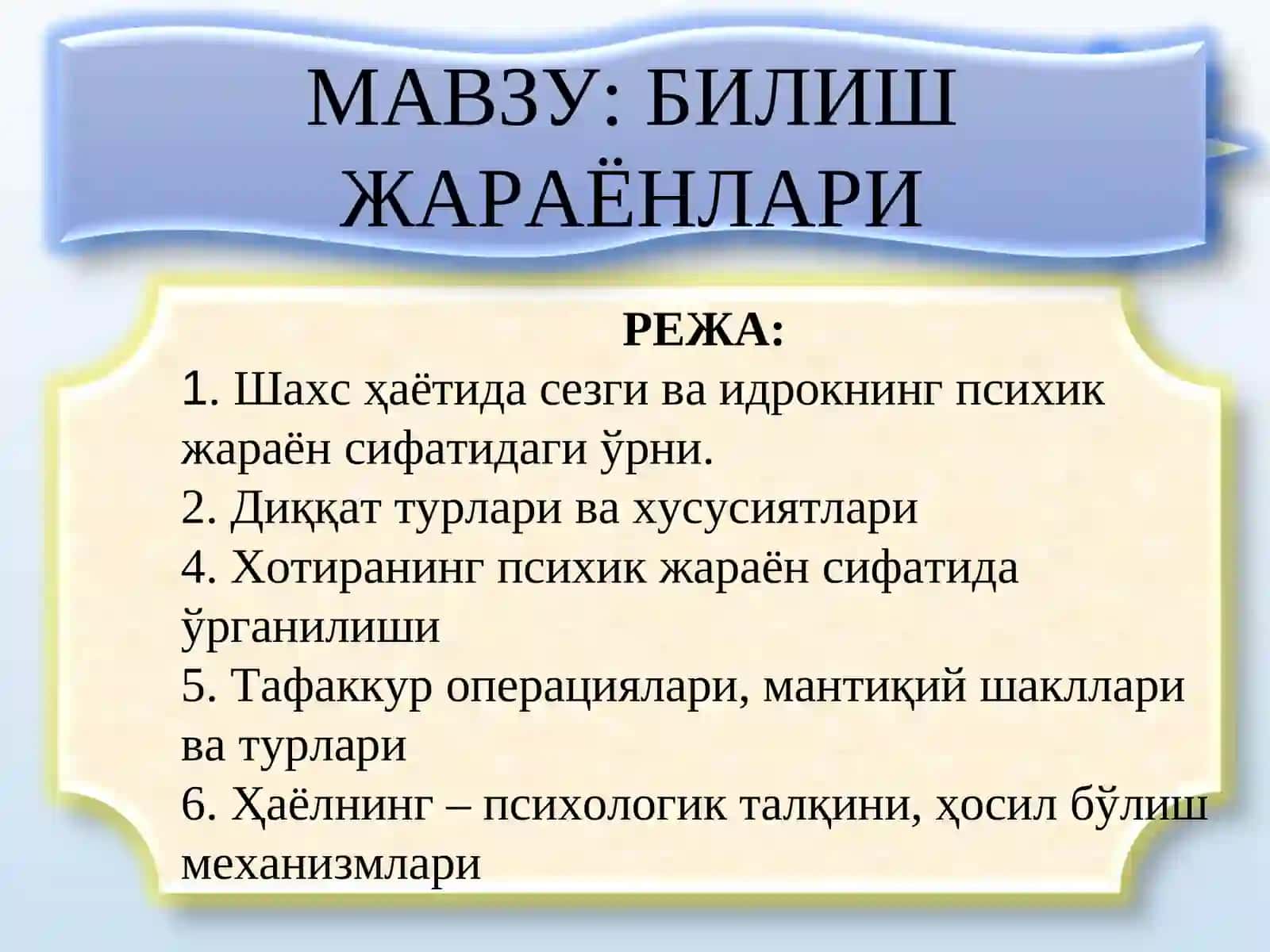 БИЛИШ ЖАРАЁНЛАРИ 2