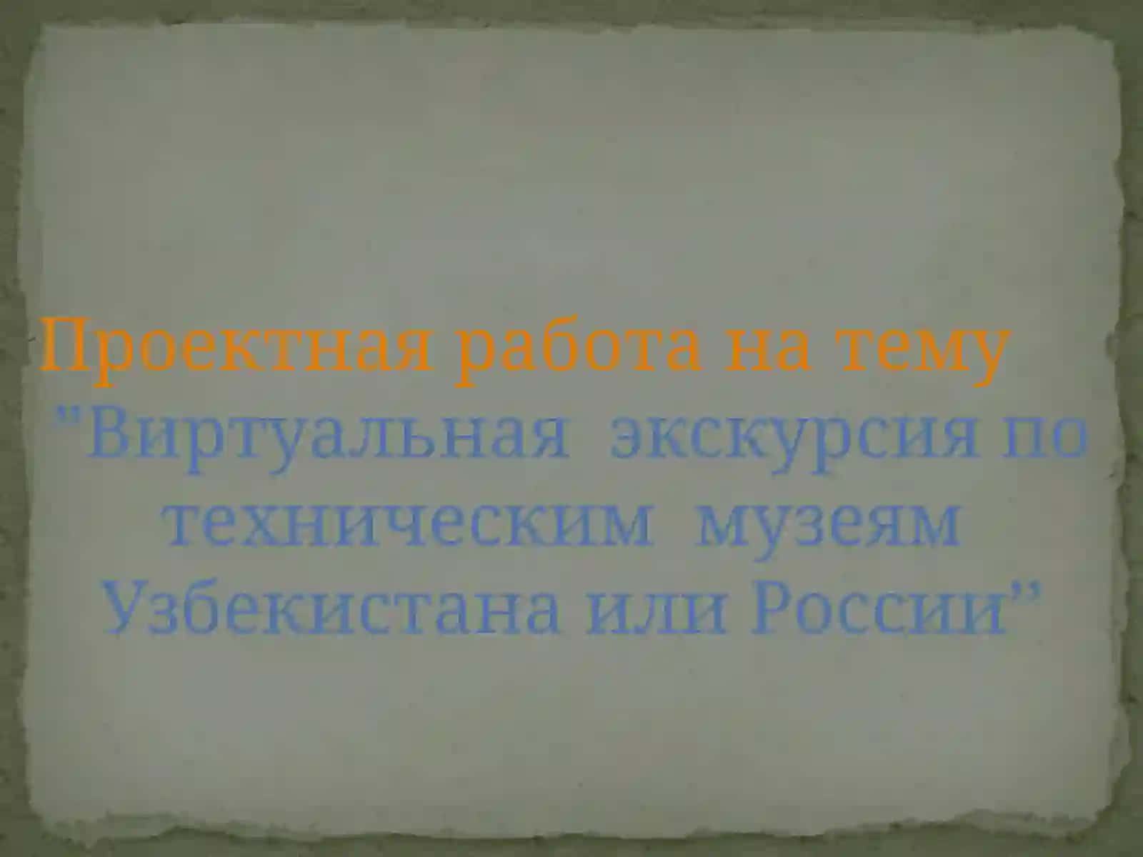 Виртуальная  экскурсия по техническим  музеям  Узбекистана или России 2