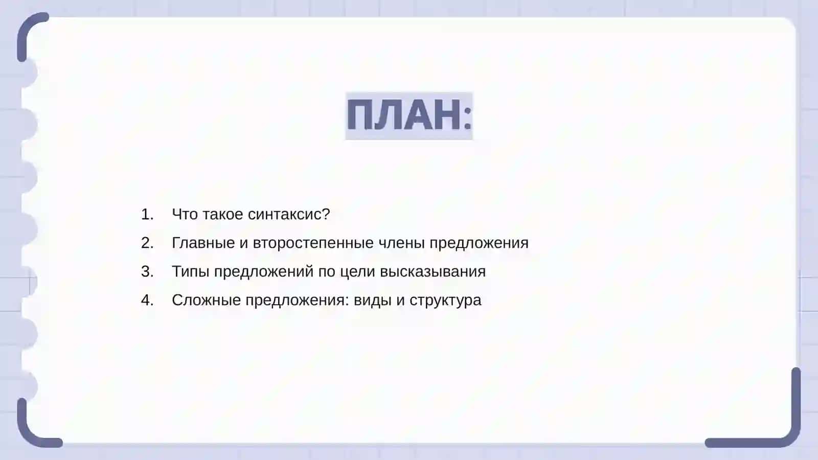 Систематизация и обобщение знаний о синтаксисе русского языка 2