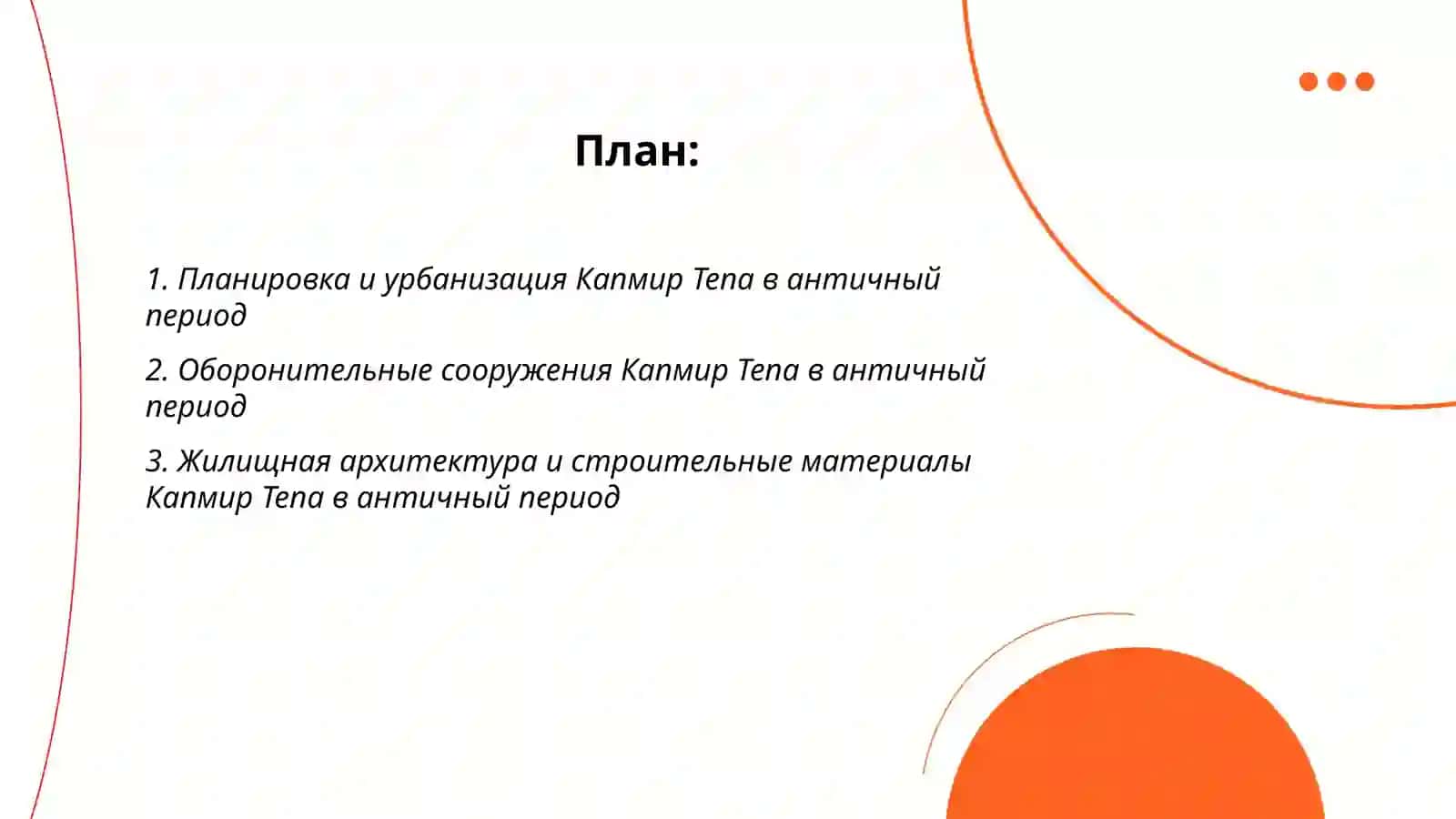 Капмир тепа в античный период 2