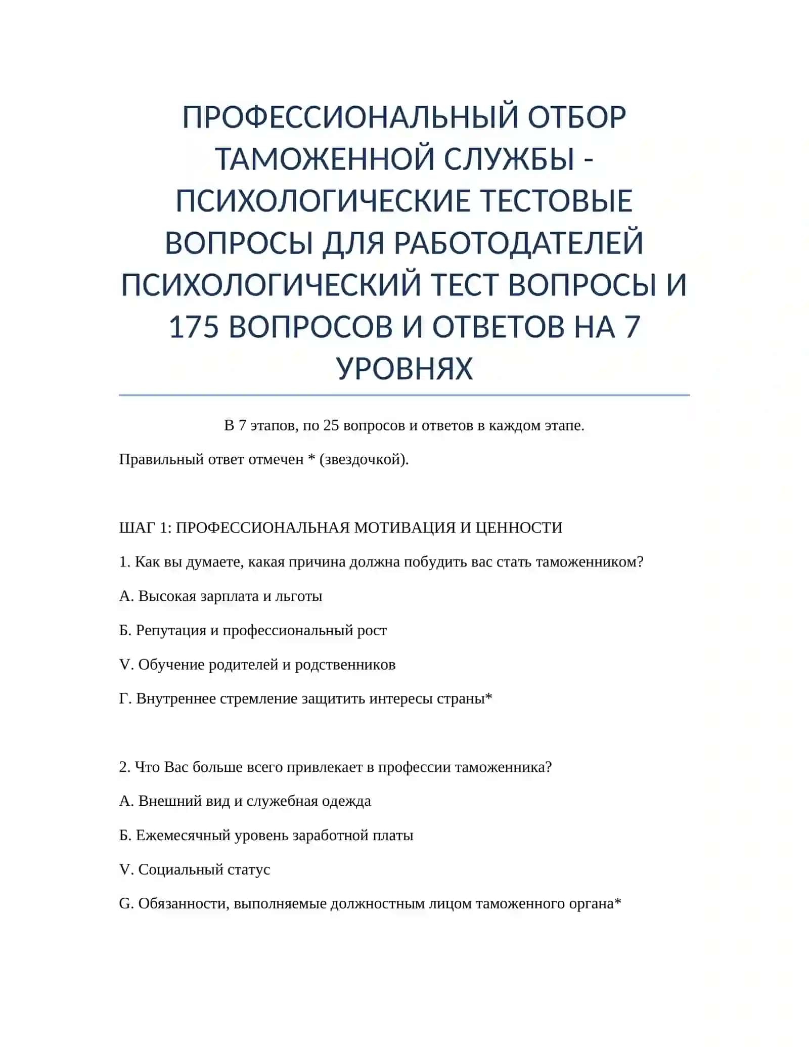 ПРОФЕССИОНАЛЬНЫЙ ОТБОР ТАМОЖЕННОЙ СЛУЖБЫ - ПСИХОЛОГИЧЕСКИЕ ТЕСТОВЫЕ ВОПРОСЫ ДЛЯ РАБОТОДАТЕЛЕЙ 2