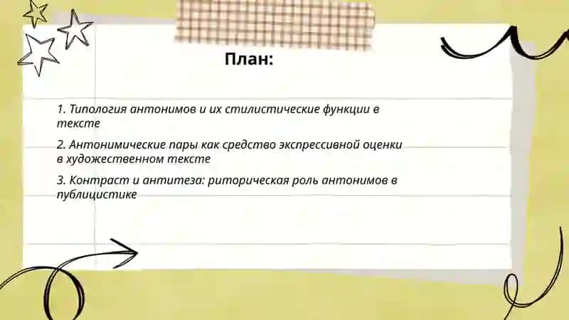 Антонимы и их стилистический потенциал в тексте 2