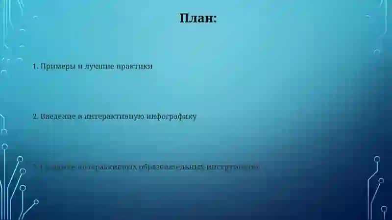Создание образовательных интерактивных инфографических инструментов 2